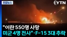 "이란 550명 사망·미군도 4명 전사"...F-15 전투기 3대 추락 / YTN