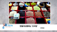 [포토오늘] 정월대보름에는 ‘오곡밥' / YTN