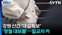[날씨] 3월 첫 출근길 쌀쌀, 내륙 비·눈 그쳐...강원 산간 최고 20cm 더 온다 / YTN