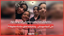 مكة وكيان ابنتا محمد صلاح في فيديو تيك توك على أغنية مهرجان.. وشقيقته تعلق مازحة معقولة؟!