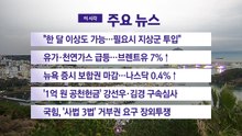 [YTN 실시간뉴스] "한 달 이상도 가능...필요시 지상군 투입"  / YTN