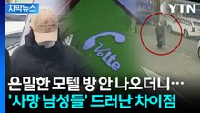 [자막뉴스] '모텔 살인' 장소 차례로 보니...등골 서늘한 범행 단계 / YTN