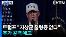트럼프 "지상군 울렁증 없다"...이란 공습 막전막후 / YTN