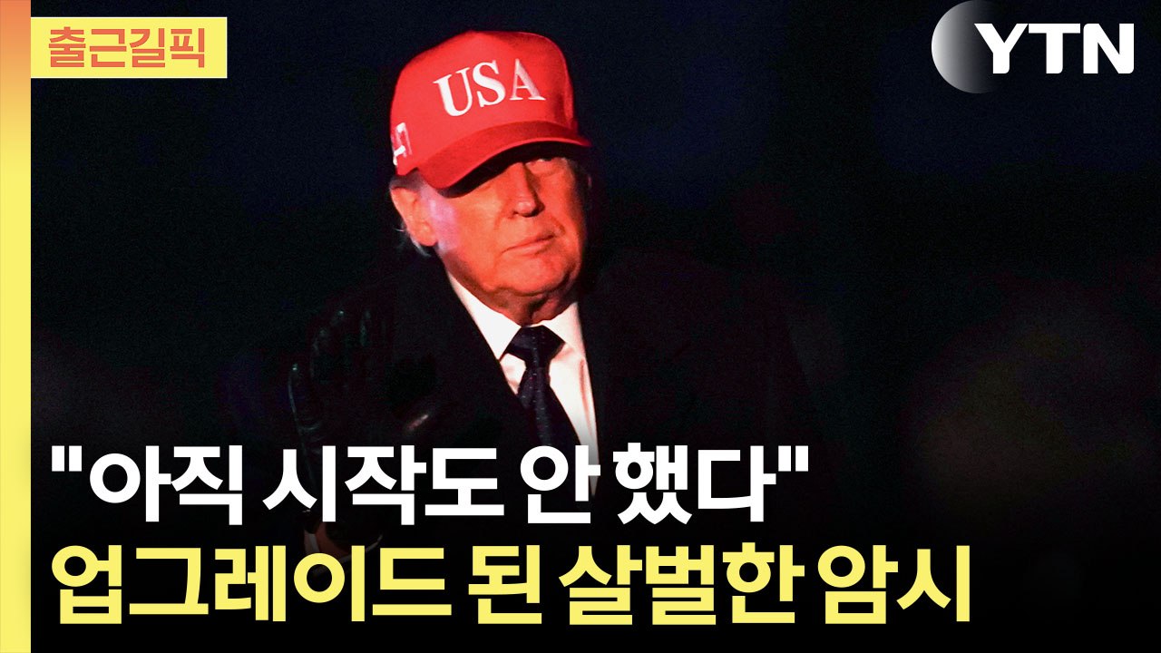 [출근길픽] 트럼프 "중장기전까지 불사"…전선 확대될 조짐 / YTN