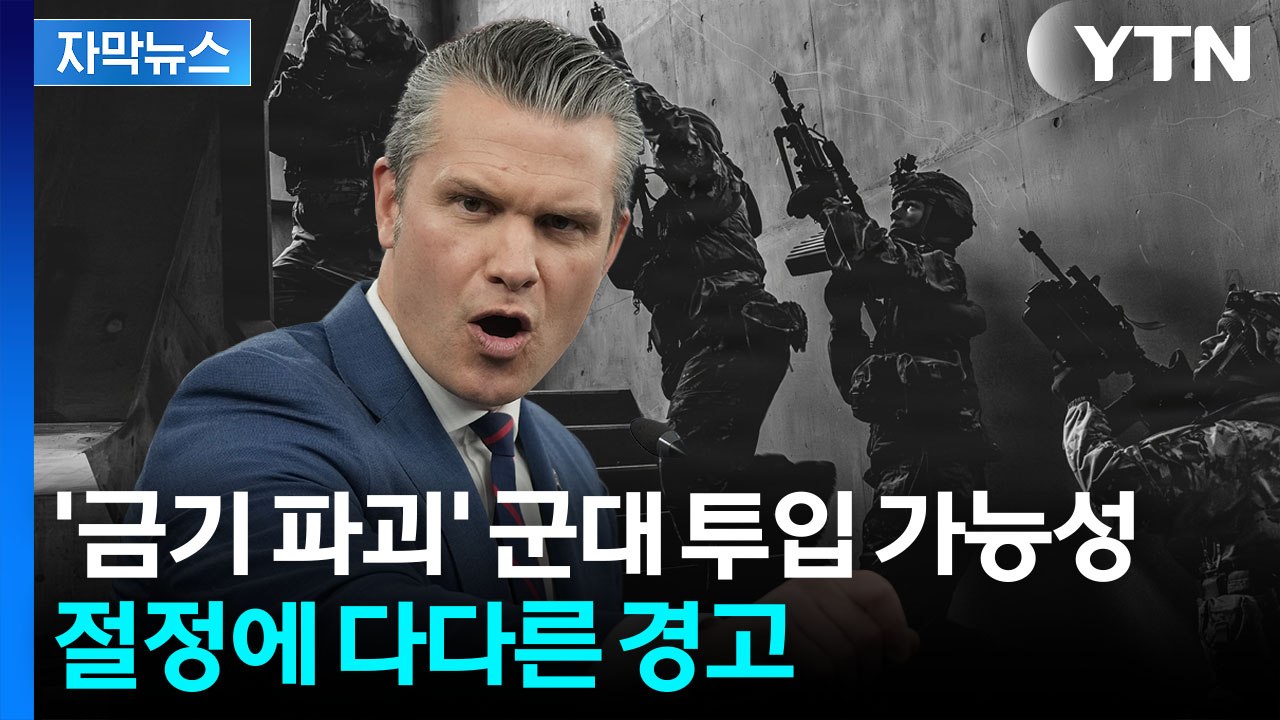 [자막뉴스] "이라크전 방식과 달라"...이란에 예고된 초대형 공격 / YTN