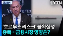 [스타트 경제] '호르무즈 리스크' 불확실성 증폭...금융시장 영향은? / YTN