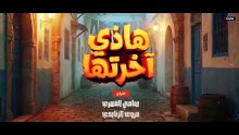 مسلسل هاذي اخرتها الحلقة 12 _ Hathi Akhretha Ep 12