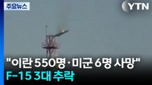 "이란 550명 사망·미군도 6명 전사"...F-15 전투기 3대 추락 / YTN