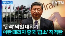 [자막뉴스] 베이징에 걸린 조기...공습 당하는 이란 본 중국 '화들짝' / YTN