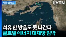 이란의 전쟁 선포에 마비된 호르무즈...전 세계 시장 '패닉' [지금이뉴스] / YTN