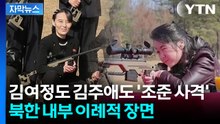 [자막뉴스] 북한군 앞 백두혈통 이례적 모습 ...김정은 일가 '새 바람' / YTN