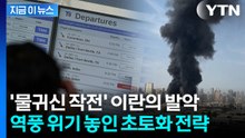 "우리 무너지면 너희도 함께 무너진다"...'경제 급소' 때린 이란, 역풍 위기 [지금이뉴스] / YTN