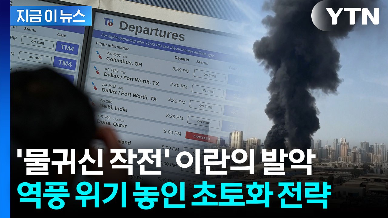"우리 무너지면 너희도 함께 무너진다"...'경제 급소' 때린 이란, 역풍 위기 [지...