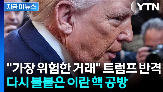 11월 승부수 던졌다... 트럼프 ‘이란 핵’ 맹폭 [지금이뉴스] / YTN