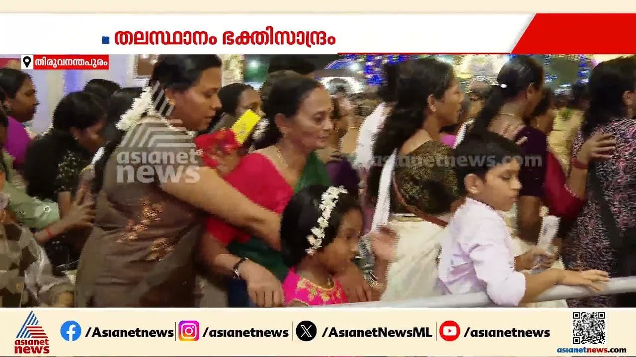 ആറ്റുകാല്‍ അമ്മയ്ക്ക് പൊങ്കാല സമര്‍പ്പിക്കാന്‍ ഭക്തലക്ഷങ്ങള്‍, ക്ഷേത്ര പരിസരം ജനസാഗരം