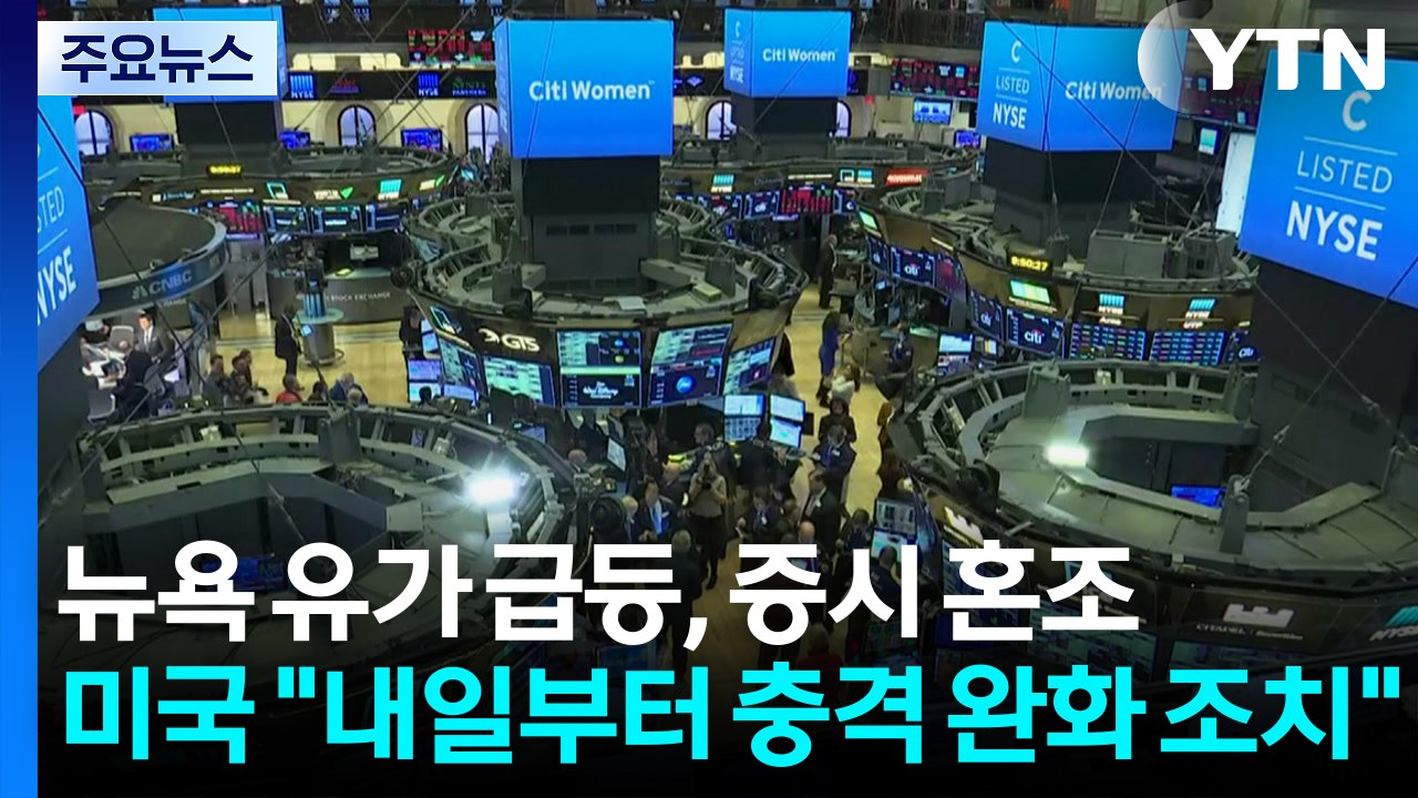 뉴욕 유가 급등, 증시 혼조...미국 "내일부터 충격 완화 조치" / YTN