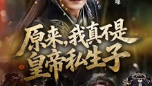 抖音新剧上线#原来，我真不是皇帝私生子 (上)