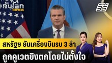รมว.กลาโหมสหรัฐฯ ยันศึกอิหร่าน ไม่ซ้ำรอยอิรัก |ทันโลก EXPRESS | 3 มี.ค. 69