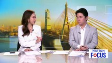 สภาพัฒน์หั่น GDP เหลือ 1.3% เซ่นพิษสงคราม | เนชั่นโฟกัส | 3 มี.ค. 69 | PART 2