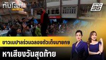 ชาวเนปาลร่วมฉลองตัวเต็งนายกฯ หาเสียงวันสุดท้าย |ทันโลก EXPRESS | 3 มี.ค. 69