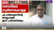 ശബരിമല സ്വർണക്കൊള്ള കേസിൽ CPM നേതാവ് എ. പത്മകുമാറിന്റെ ജാമ്യ ഹരജി ഇന്ന് പരിഗണിക്കും