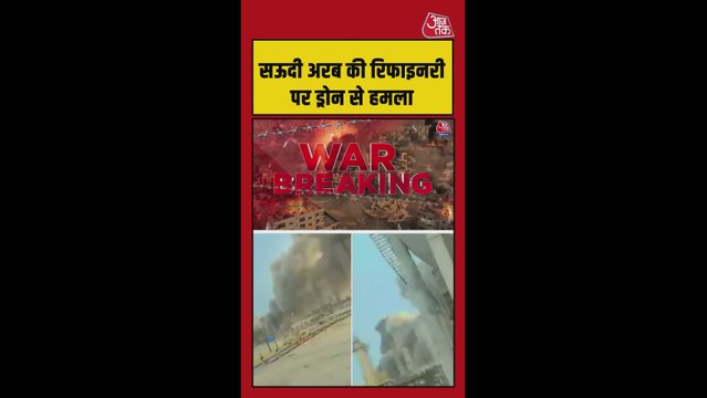 सऊदी अरब में तेल रिफाइनरी पर ड्रोन हमला