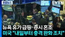 뉴욕 유가 급등·증시 혼조...미국 "내일부터 충격 완화 조치" / YTN
