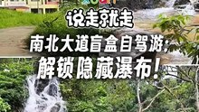 大马旅游太惊喜！盲盒自驾游解锁Selangor绝美隐藏瀑布~【XUAN 说走就走】