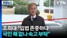 조희대 "국회 입법 존중하나 국민에 해 없나 심사숙고 부탁" / YTN