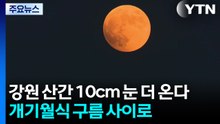 [날씨] 강원 산간 최대 10cm 눈 더 온다...개기월식은 전국서 구름사이로 / YTN