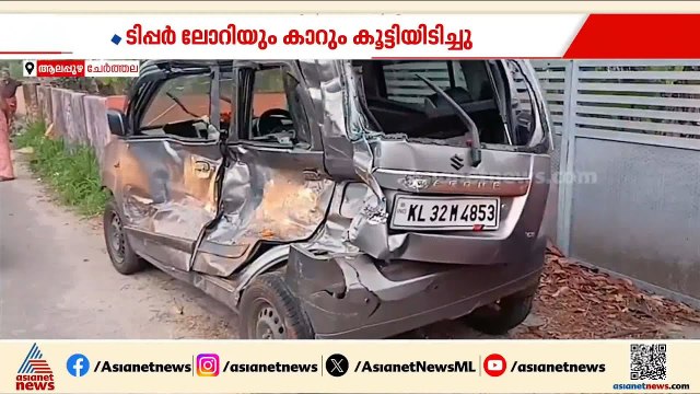 ചേർത്തലയിൽ ടിപ്പർ ലോറിയും കാറും കൂട്ടിയിടിച്ച് അപകടം; 2 പേർക്ക് ദാരുണാന്ത്യം