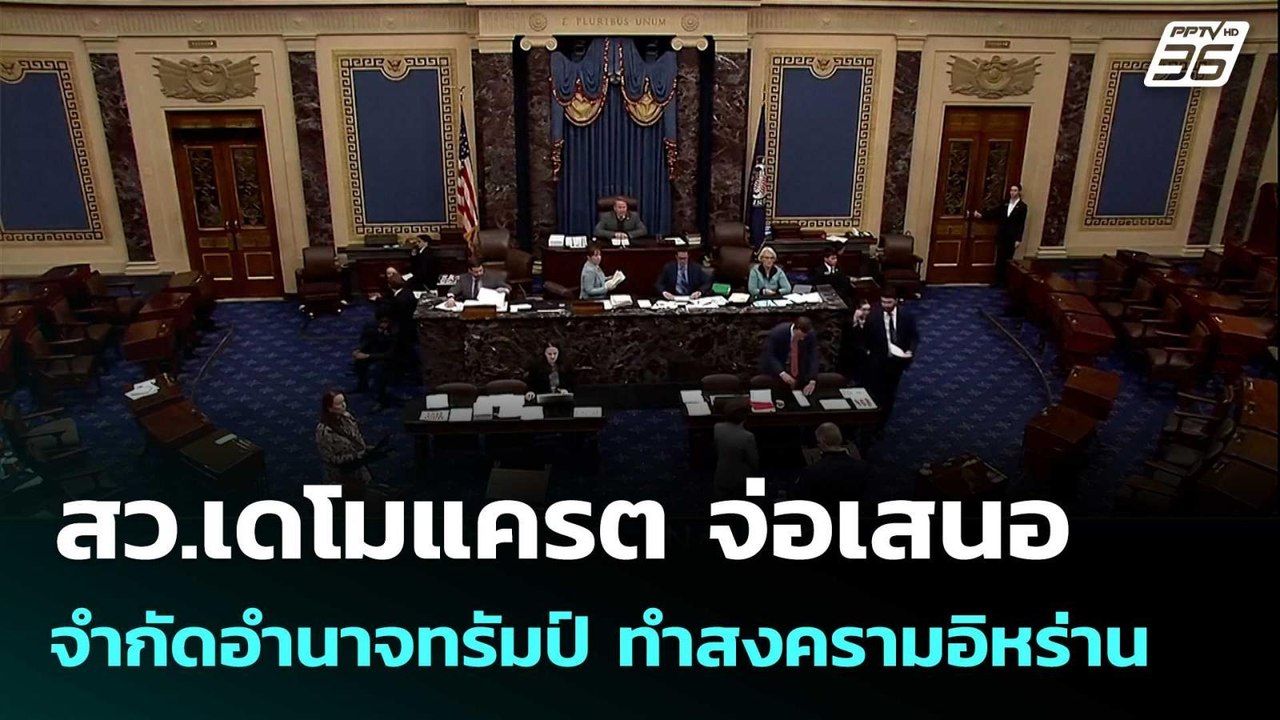 สว.เดโมแครต จ่อเสนอจำกัดอำนาจทรัมป์ ทำสงครามอิห...