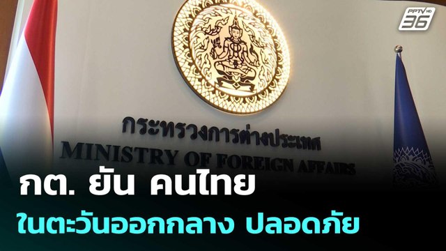 กต. ยัน คนไทยในตะวันออกกลาง ปลอดภัย | โชว์ข่าวเช้านี้ | 3 มี.ค. 69