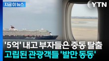 1만편 넘는 무더기 결항에 100만 명 고립...부자들은 수억원 내고 탈출 [지금이뉴스] / YTN
