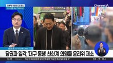 친한계, ‘韓 대구 일정’ 동행에…장동혁 “해당 행위”