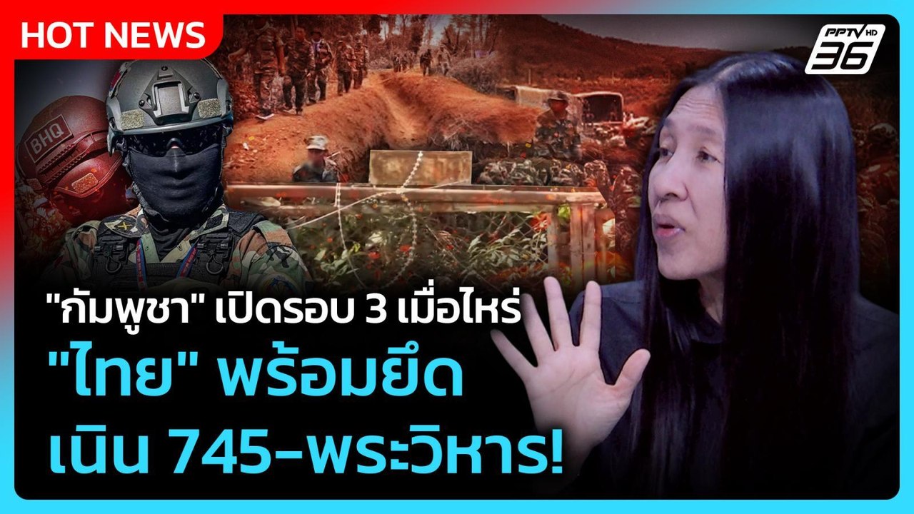 Highlight |"กัมพูชา" เปิดรอบ 3 เมื่อไหร่"ไทย" พร้อมยึดเนิน 745-พระวิหาร!| PPTV News |  3 มี.ค.69