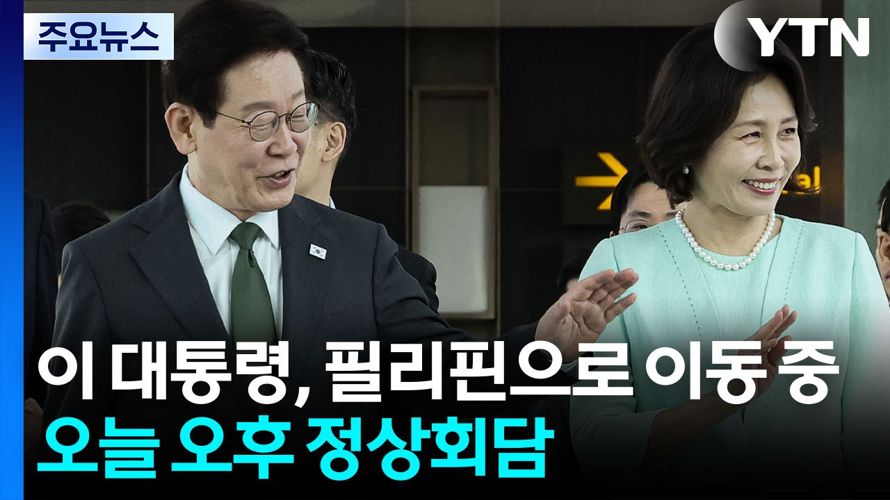 이 대통령, 곧 필리핀 국빈 방문...오늘 오후 정상회담 / YTN