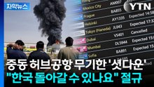 [자막뉴스] "갈 곳 없다" 중동 공항 무기한 폐쇄... 한국인들 길거리 내몰리나 / YTN