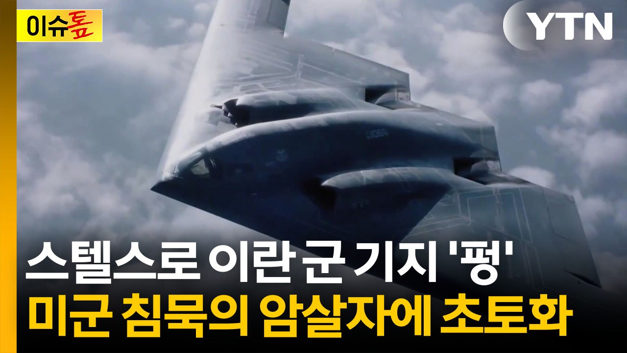 이란 수뇌부들 두려워하는 무기...미국이 띄운 '침묵의 암살자' [이슈톺] / YTN