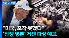 트럼프 설명과 정면 배치...'비공개 브리핑' 파장 예고 [지금이뉴스]  / YTN