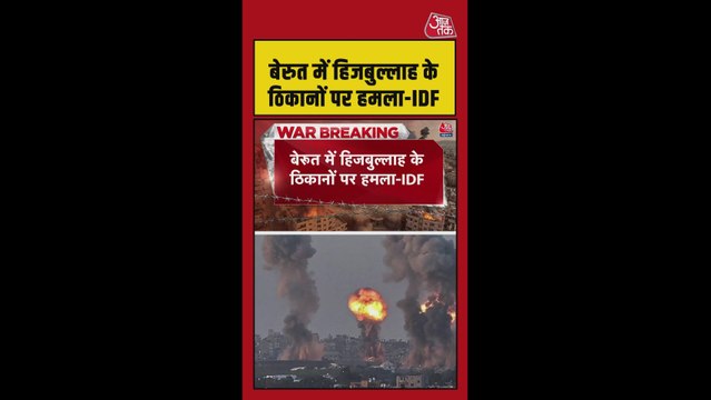 बेरूत में हिजबुल्लाह के ठिकानों पर IDF का हमला