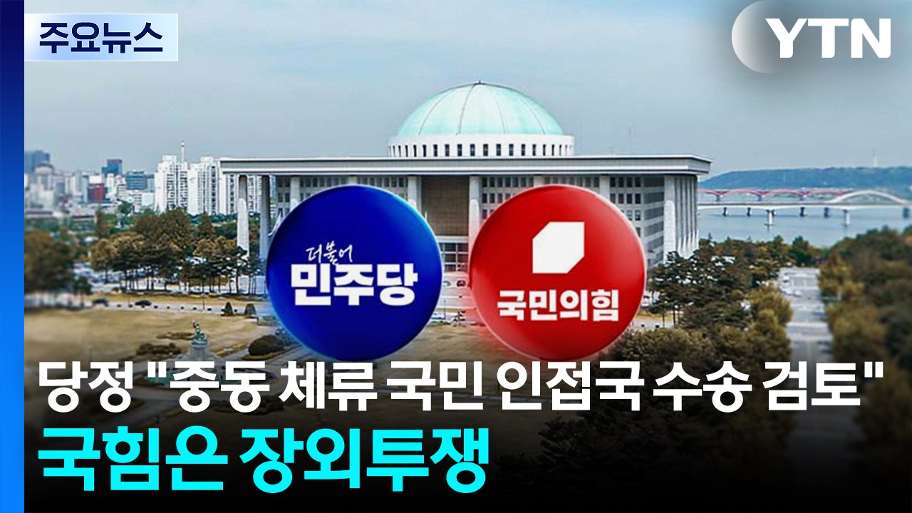 당정 "중동 체류 국민 인접국 수송 검토"...국힘은 장외투쟁 / YTN