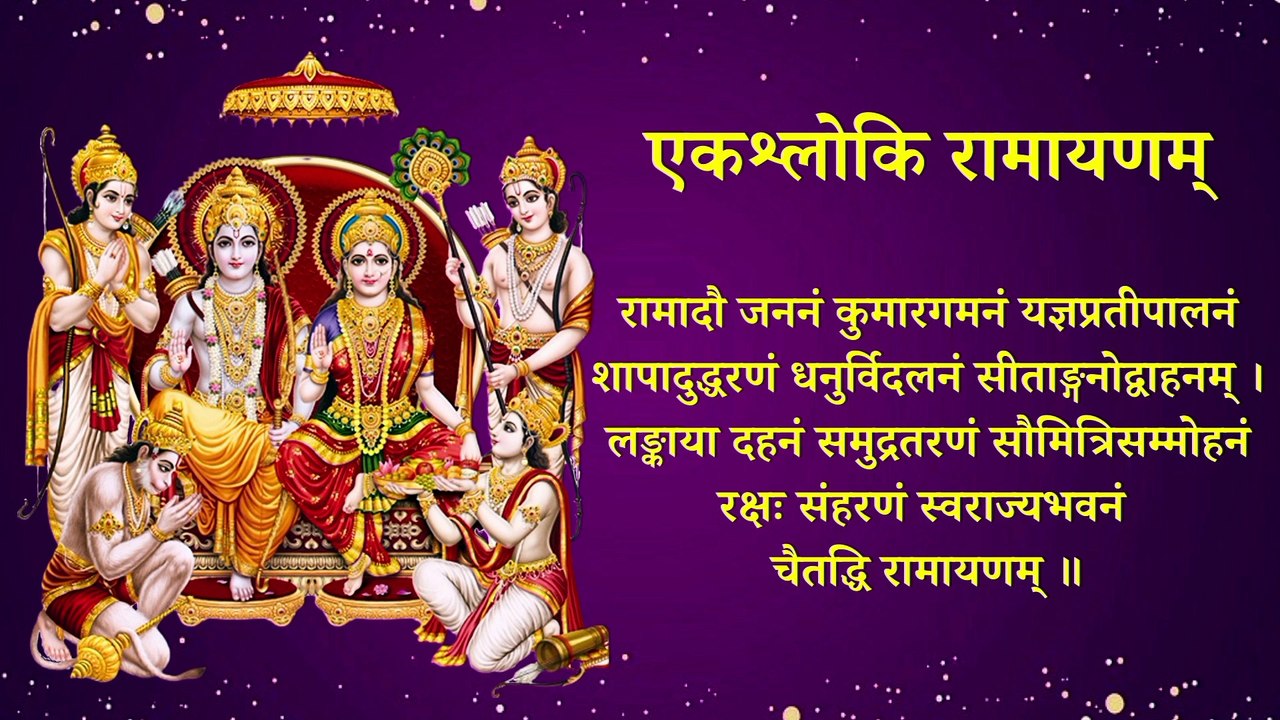 एकश्लोकी रामायण | Ek Shloki Ramayan | The Entire Ramayana In One Verse #ram