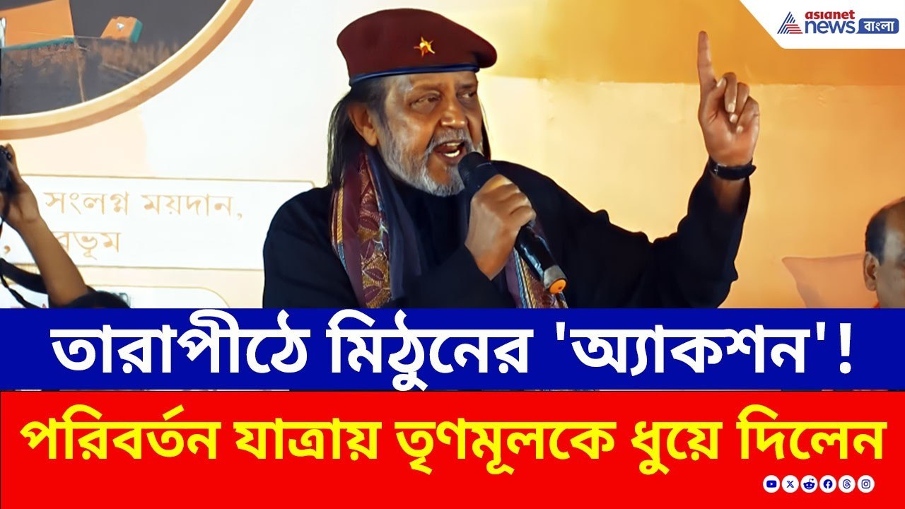 তারাপীঠে মিঠুনের 'অ্যাকশন'! পয়েন্ট ধরে ধরে ধুয়ে দিলেন তৃণমূলকে, দেখুন | Mithun Chakraborty | BJP