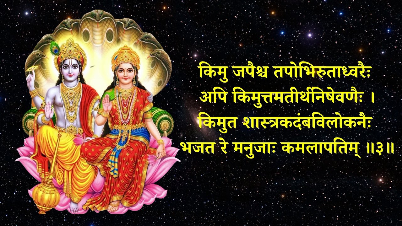 श्री कमलापति अष्टकम् | भजत रे मनुजाः कमलापतिम् | Kamalapati Ashtakam | Most Powerful Vishnu Stotra