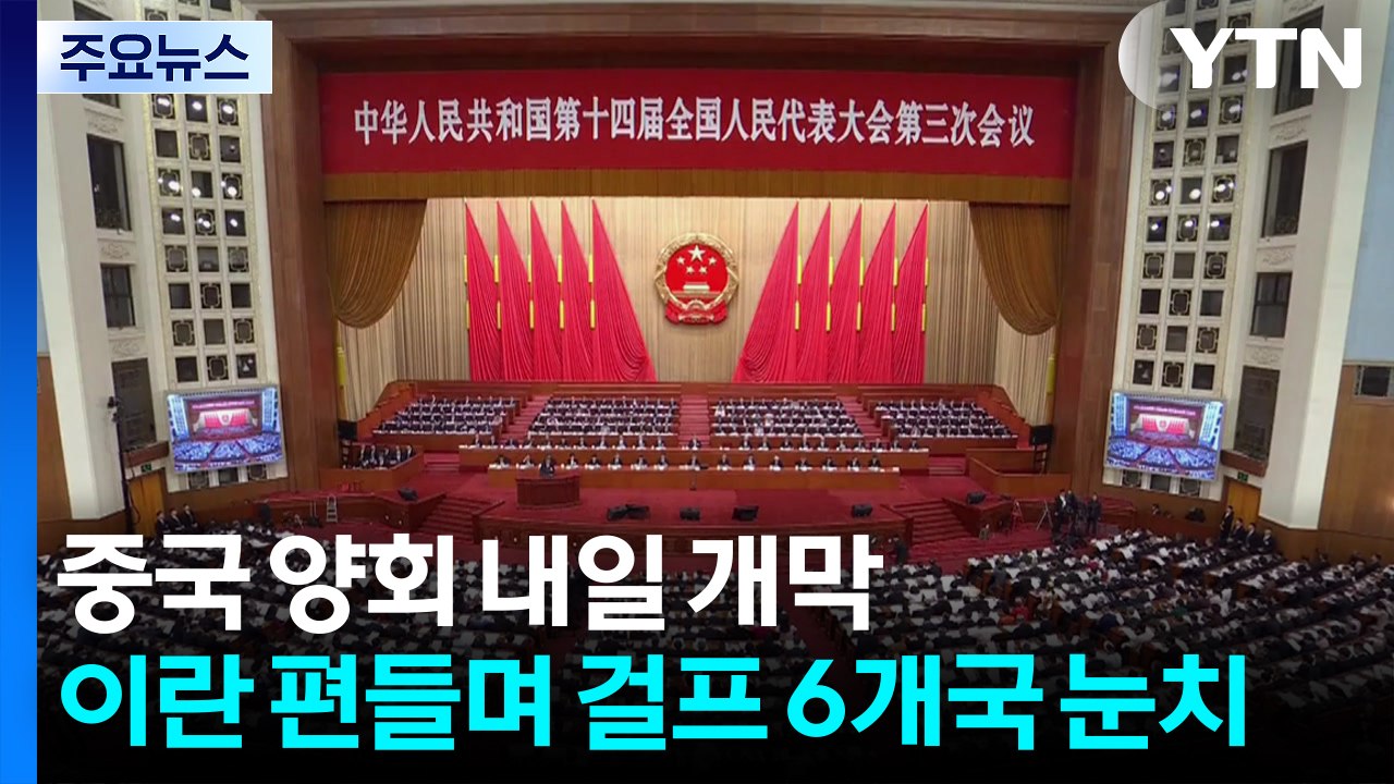 중국 '양회' 코앞 대형 악재...이란 편들며 걸프 6개국 눈치 / YTN