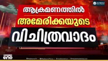 ഇറാനെ ആക്രമിച്ചതിൽ വിചിത്രവാദവുമായി US; 'ആക്രമിച്ചത് ഇസ്രായേലിനെ ആക്രമിക്കുമെന്ന് അറിഞ്ഞതുകൊണ്ട്'
