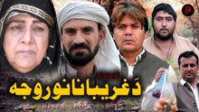 Da Ghareebanano Roja | دَ غریبانانو روجہ | Pashto New Drama 2026