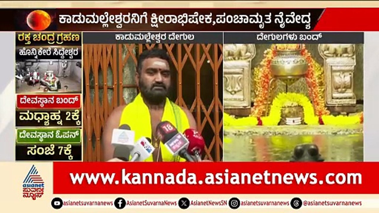 Kadu Malleshwara: ಮಧ್ಯಾಹ್ನ 12 ಗಂಟೆವರೆಗೆ ಮಾತ್ರ ಭಕ್ತರಿಗೆ ದರ್ಶನಕ್ಕೆ ಅವಕಾಶ | Lunar Eclipse 2026