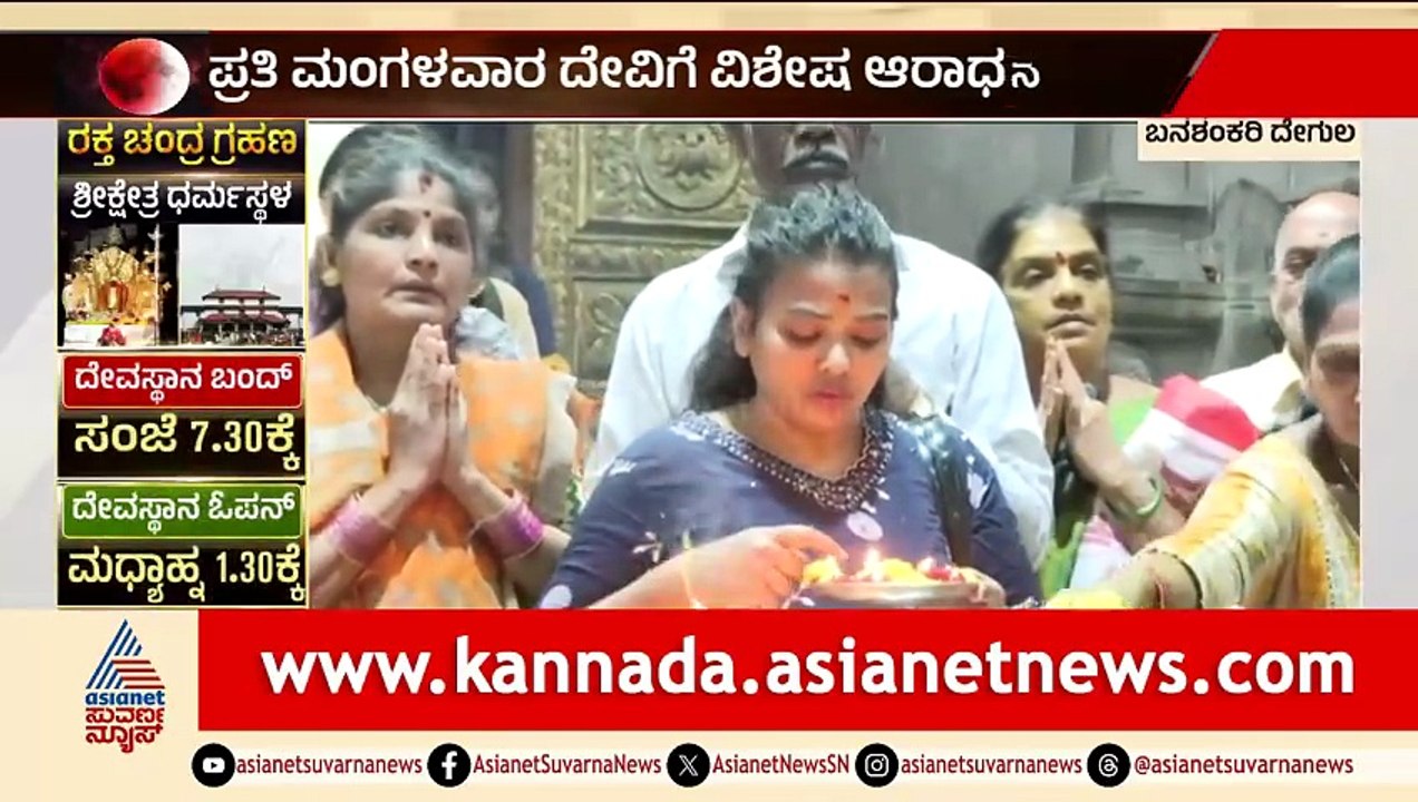 Banashankari Amma Temple: ಪೂಜೆ ನೆರವೇರಿಸಿ ದೇವಸ್ಥಾನದ ಬಾಗಿಲು ಬಂದ್‌ | Lunar Eclipse 2026 | Suvarna News